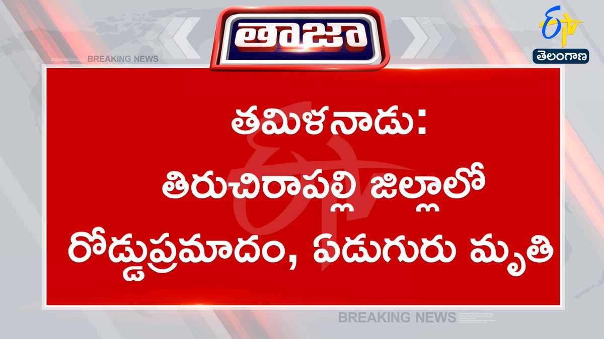 etvtelangana's tweet photo. #buscollided
#cars
#tiruchirappalli
#tamilnadu
తమిళనాడు: తిరుచిరాపల్లి జిల్లాలో రోడ్డుప్రమాదం, ఏడుగురు మృతి
టైరు పేలడంతో అదుపుతప్పి రెండు కార్లను ఢీకొన్న బస్సు
తమిళనాడు: ప్రమాదంలో పలువురికి గాయాలు, ఆస్పత్రికి తరలింపు https://t.co/YnihQqCIUR