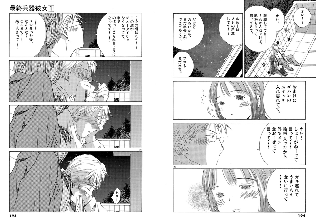 ふたりの恋をゆっくり見守ってあげて下さい。。しん
#僕たちは恋していく
#最終兵器彼女 