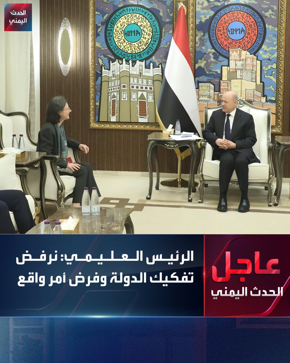 رئيس مجلس القيادة رشاد العليمي يناقش مع السفيرة الفرنسية التطورات في المحافظات الشرقية وجهود التهدئة

#اليمن