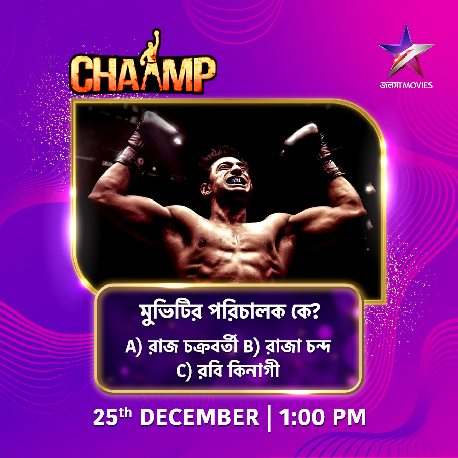 Jalsha_Movies's tweet image. আজ 1:00PM-এ দেখুন "চ্যাম্প'' শুধুমাত্র জলসা মুভিজ-এ।
#Chaamp #চ্যাম্প #MovieAlert #NoonShow #JalshaMovies #জলসামুভিজ