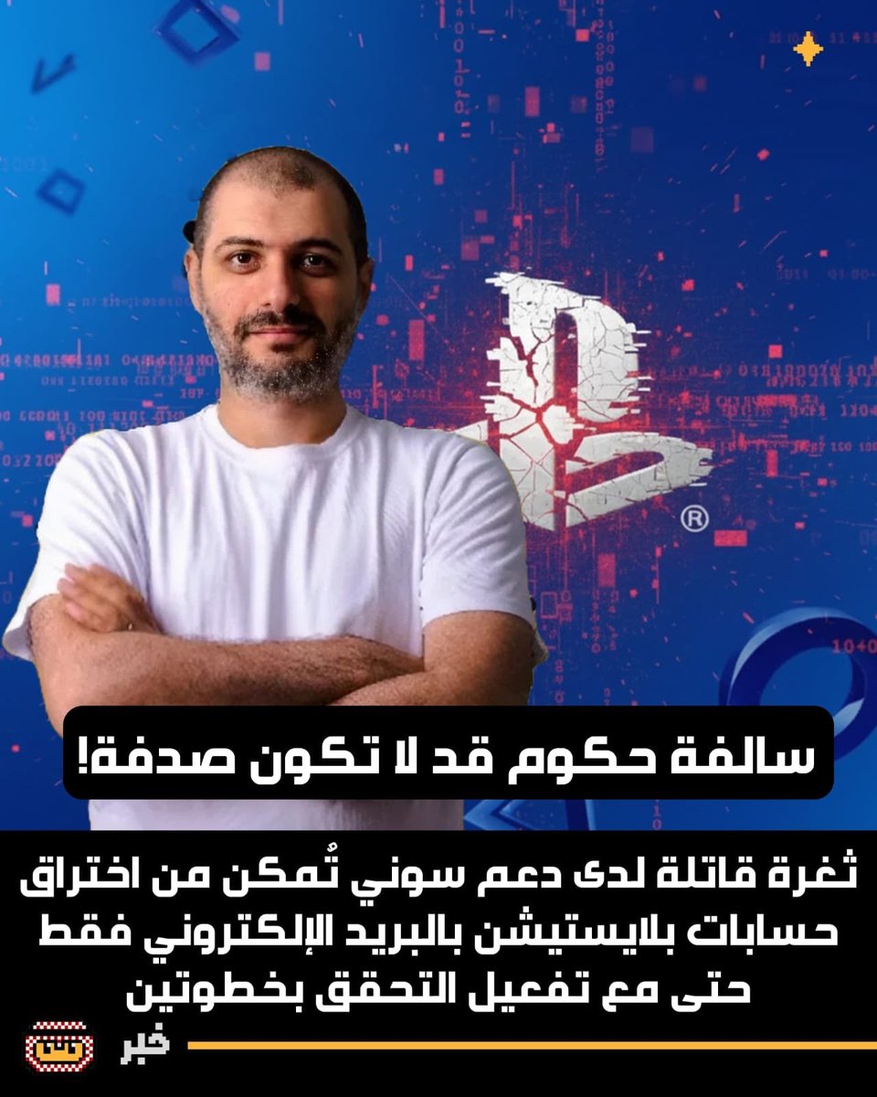 🚨سالفة حكوم قد لا تكون صدفة!

اكتشاف ثغرة قاتلة بنظام سوني تُمكن من اختراق حسابات بلايستيشن بالبريد الإلكتروني فقط 😬‼️

🔹الثغرة أبلغ عنها الإعلامي نيكولاس ليلوش، من موقع Numerama الفرنسي

🔹إذ تم اختراق حسابه بشبكة بلايستيشن، رغم أنه محمي بـPasskey 🔐

🔹ومع أن الإعلامي تواصل