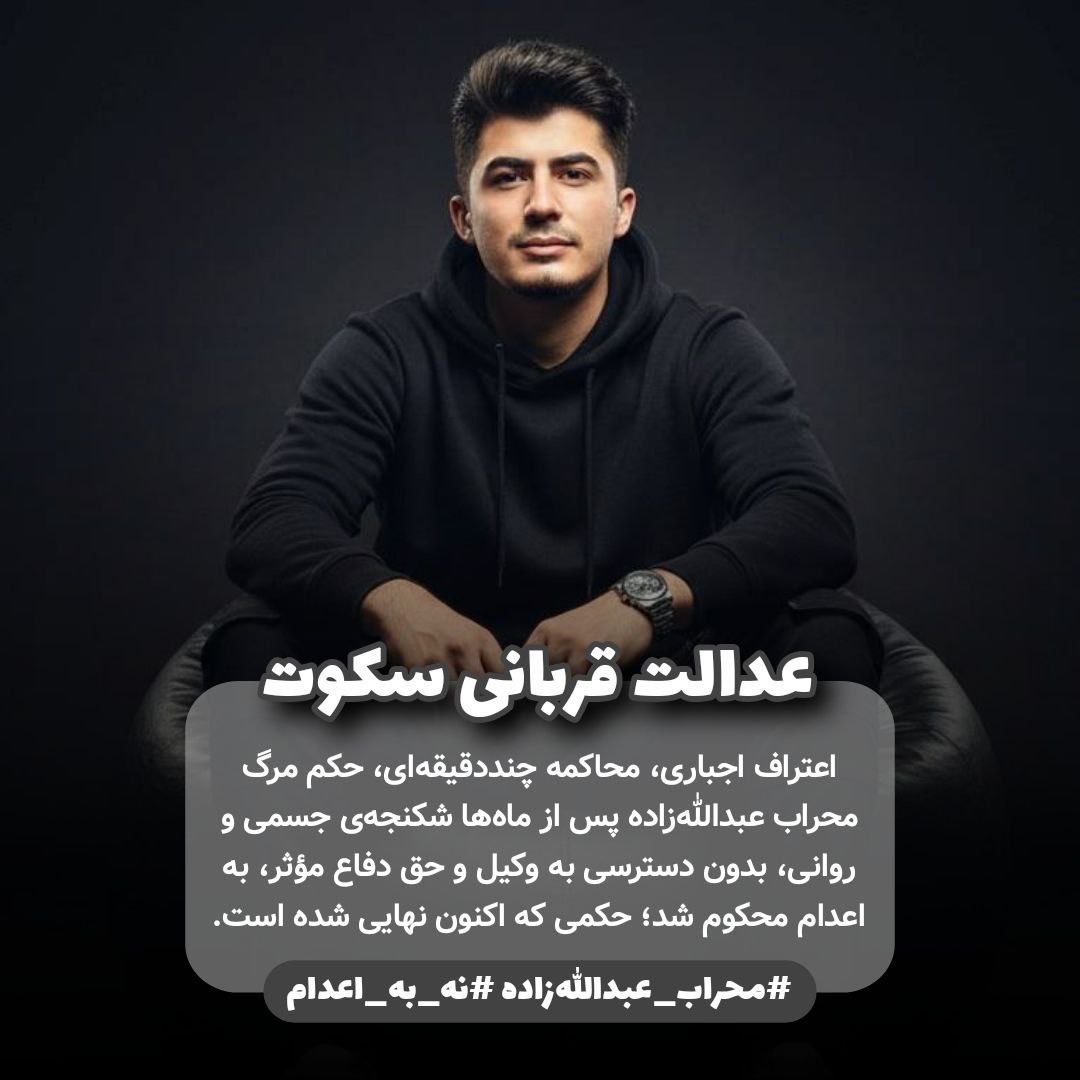 بی‌عدالتی را “قانون” نامیدن، جنایت را تطهیر نمی‌کند.
جان یک انسان بازیچه بقای دیکتاتور شده است.
#محراب_عبدالله‌زاده
#نه_به_اعدام