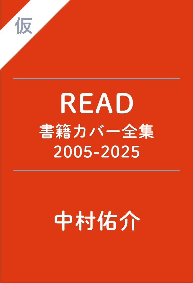 中村佑介 READ 書籍カバー全集 2005-2025 サイン本 中村佑介 READ 書籍カバー全集 2005-2025 | 株式会社 飛鳥新社