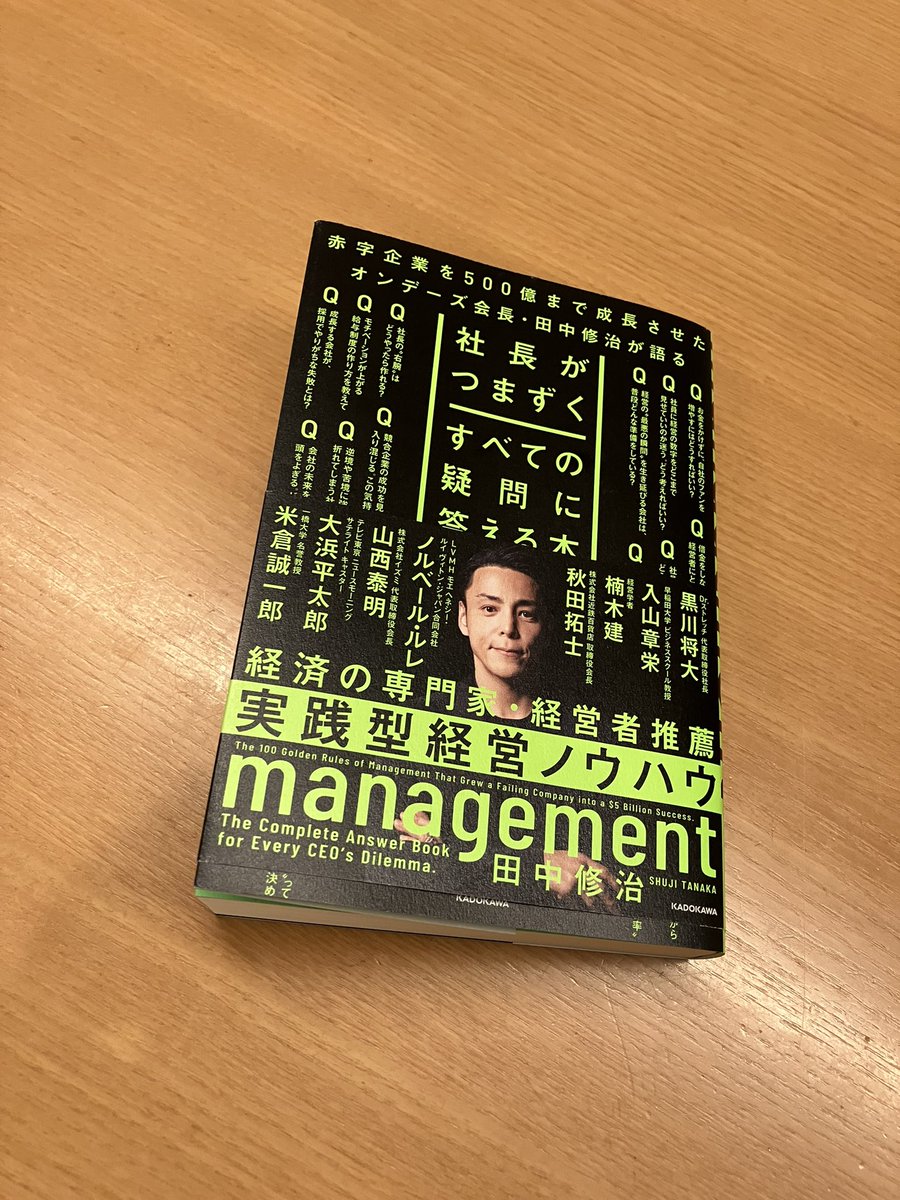 marui_01day's tweet photo. おもしろすぎて一気に読みました。
経営者はどこを見て、具体的に何をすれば良いのか？ってことをかなり詳細に勉強できます。逆に、今まで沢山考えながら経営をしてきたつもりでしたが、浅い分析で曖昧な理解のままに物事を流してしまっていることを痛感しました。やれることはやってると思っていたことを猛省です。やらないといけないことは大量にある。それが分かれて嬉しい。

失敗の構造を可視化して仕組みで克服する手法がかなり詳細に記され���いて、その緻密さや思考の深さに圧倒されそうになるけど、いま自分なりにできそうなことも多いことが良かった。

マニュアルの作り方、ヒット商品の生み出し方、社員面談の方法��銀行取引、経営者の学び方…直ぐにでもトライしてみたい。

一旦全て読みましたが、何度も読みながら日々の経営に活かしていきます。

運とは準備が機会が出会ったときに…
失点を抑えて、打席に立ち続け、ヒットを重ねる…

不安や重圧なんか忘れるくらいに、もう一度経営に没頭しようと思いました。
やばい時は走る。
とりあえず、いますぐ寝る。
#社長がつまずくすべての疑問に答える本
#田中修治　さん