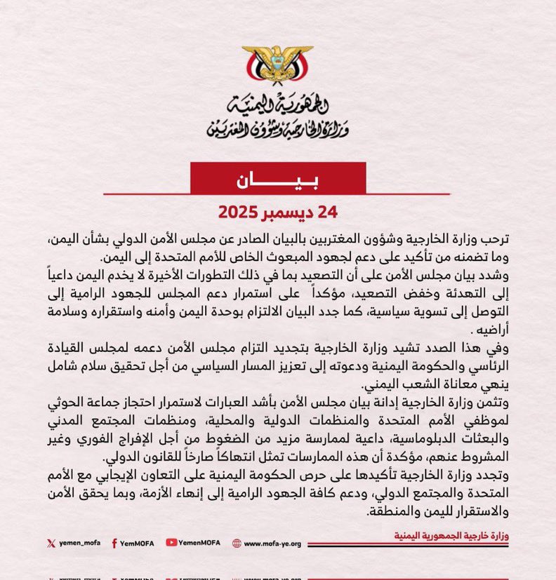 رحّبت وزارة الخارجية بالبيان الصادر عن مجلس الأمن الدولي والمتعلق بالشأن اليمني.

#اليمن