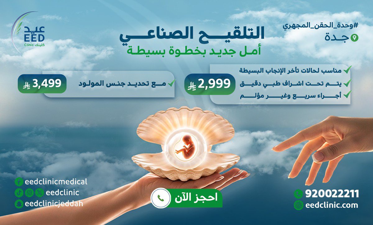 EedClinic's tweet photo. التلقيح الصناعي ✨
أحد حلول تأخر الإنجاب بطرق طبية آمنة وفعالة وسريعة

احجز موعدك الآن👇

الرقم الموحد ☎: 920022211
للاتصال 📞 أو الواتساب 💬: 0550841416-0556331166
نسعد باستقبال اتصالاتكم يومياً من 9 صباحاً ☀ وحتى 10 مساءً 🌙
#عيد_كلينك #جراحة_اليوم_الواحد #تجميل #صحة #جدة https://t.co/Ryshjn6Yyv