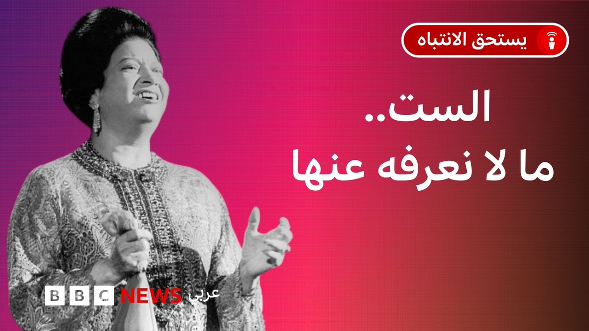 كيف كانت أم كلثوم في حياتها العامة؟. ولماذا رآها البعض بصفات سلبية، بينما ألبسها آخرون ثوب القداسة؟. في هذه الحلقة من بودكاست يستحق الانتباه، يروي الناقد الفني محمد عبد الخالق حكايات غير معروفة عن شخصية (الست).. 