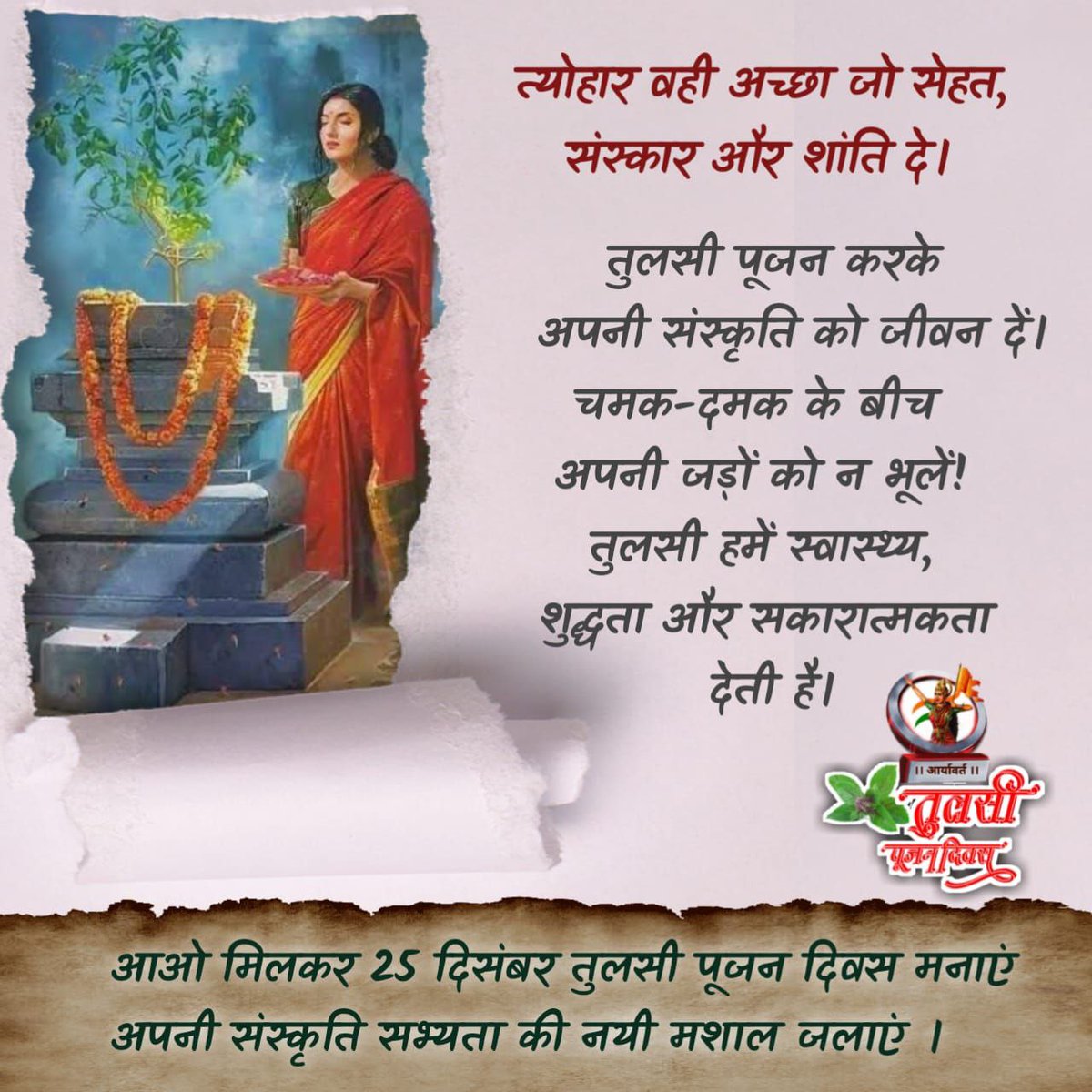 त्योहार वही अच्छा जो सेहत, संस्कार और शांति दे।

तुलसी पूजन करके अपनी संस्कृति को जीवन दें।
चमक-दमक के बीच अपनी जड़ों को न भूलें।
तुलसी हमें स्वास्थ्य, शुद्धता और सकारात्मकता देती है।

🌿 आओ मिलकर 25 दिसंबर #तुलसी_पूजन_दिवस मनाएं अपनी संस्कृति-सभ्यता की नई मशाल जलाएं।
🚩