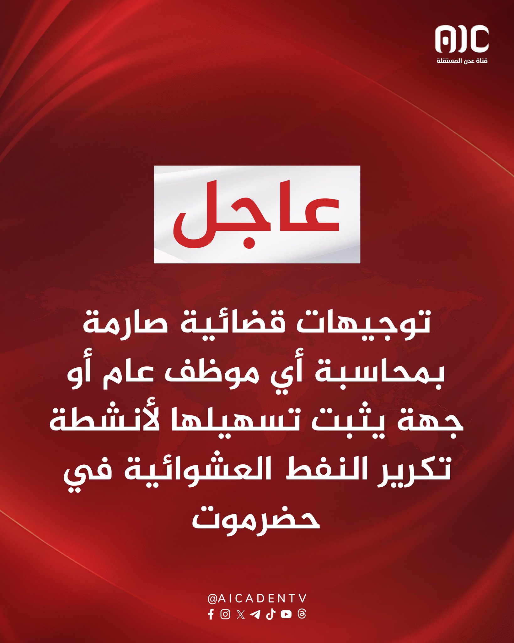 توجيهات قضائية صارمة بمحاسبة أي موظف عام أو جهة يثبت تسهيلها لأنشطة تكرير النفط العشوائية في حضرموت #استعادة_دوله_الجنوب 
