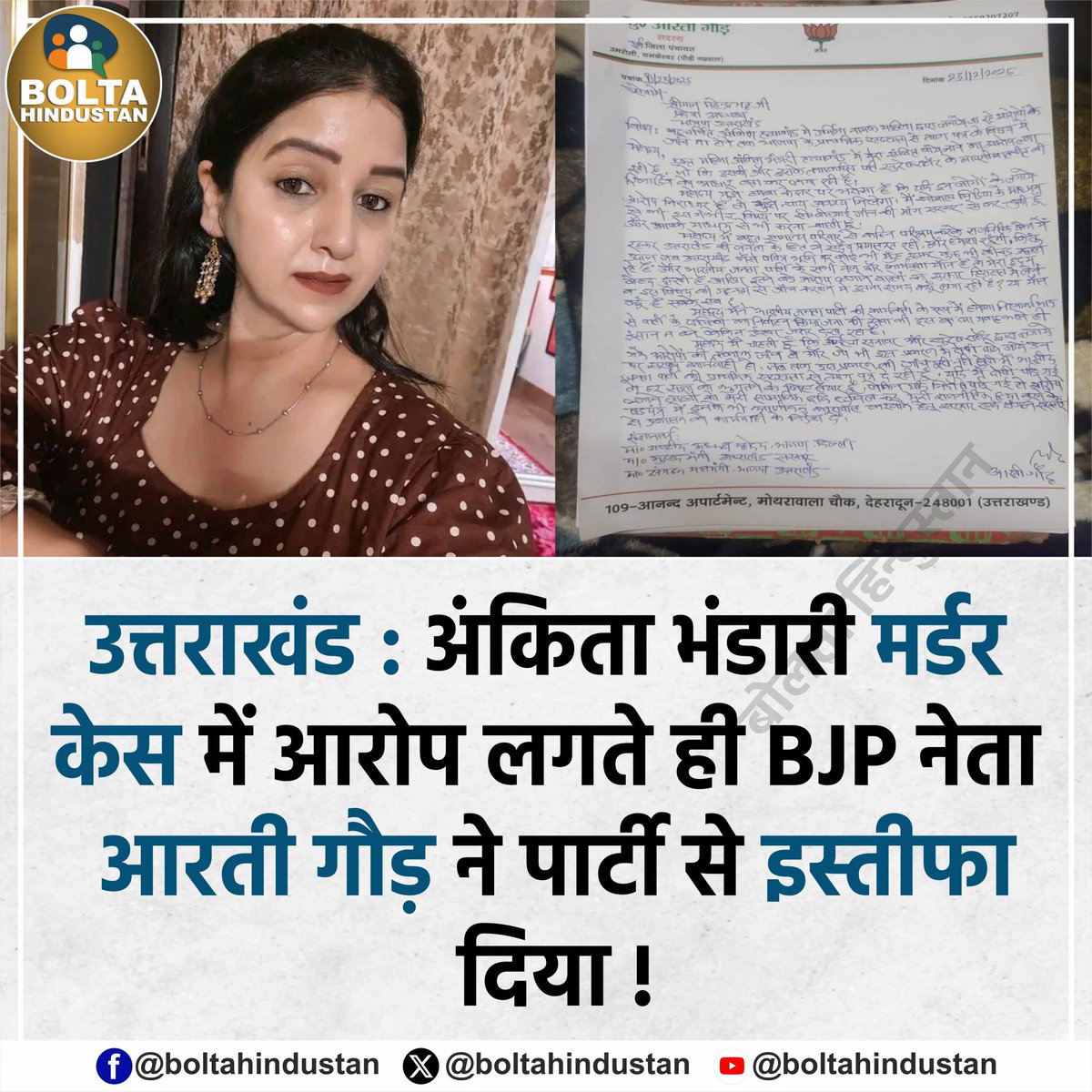 #उत्तराखंड 
अंकिता भंडारी मर्डर केस का आरोप......... #बीजेपी नेता  #आरती_गौड ने दिया इस्तीफा