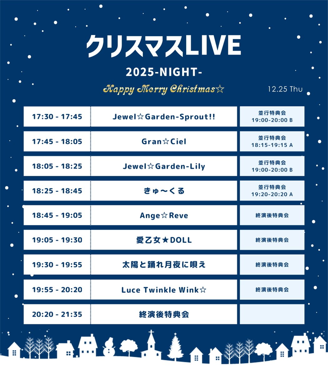 🎄メリークリスマス🎄 【12/25】本日はArcJewelクリスマスLIVE 2025