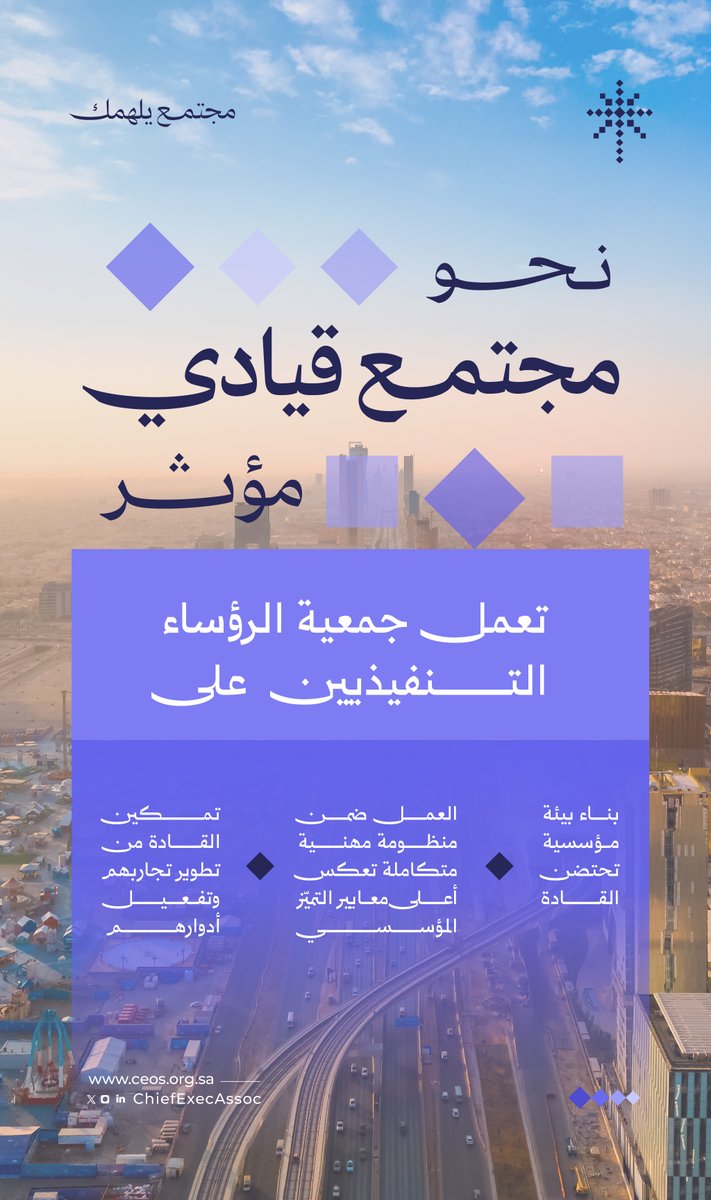 ChiefExecAssoc's tweet image. نحو مجتمع قيادي مؤثر ..
#جمعية_الرؤساء_التنفيذيين