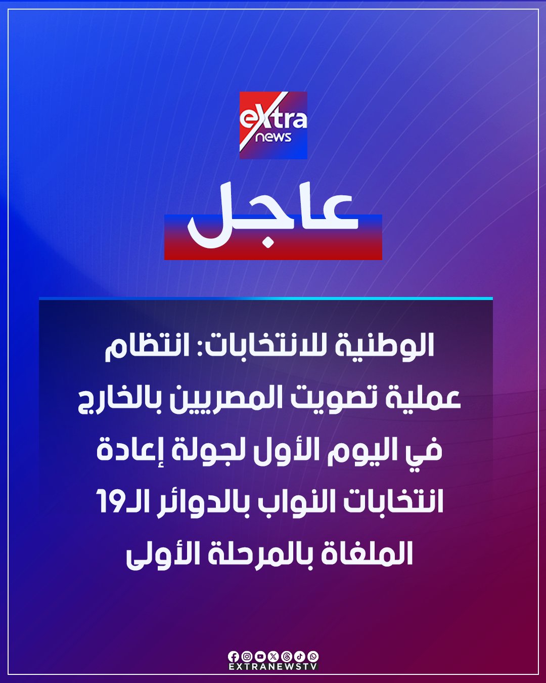عاجل| مؤتمر صحفي للهيئة الوطنية للانتخابات حول تصويت المصريين بالخارج باليوم الأول لجولة إعادة انتخابات النواب بالدوائر الـ19 الملغاة بالمرحلة الأولى. الوطنية للانتخابات: انتظام عملية تصويت المصريين بالخارج في اليوم الأول لجولة إعادة انتخابات النواب بالدوائر الـ19 الملغاة بالمرحلة الأولى. الوطنية للانتخابات تشكر المواطنين بالخارج للمشاركة بكثافة في اليوم الأول لجولة إعادة انتخابات النواب بالدوائر الـ19 الملغاة بالمرحلة الأولى 