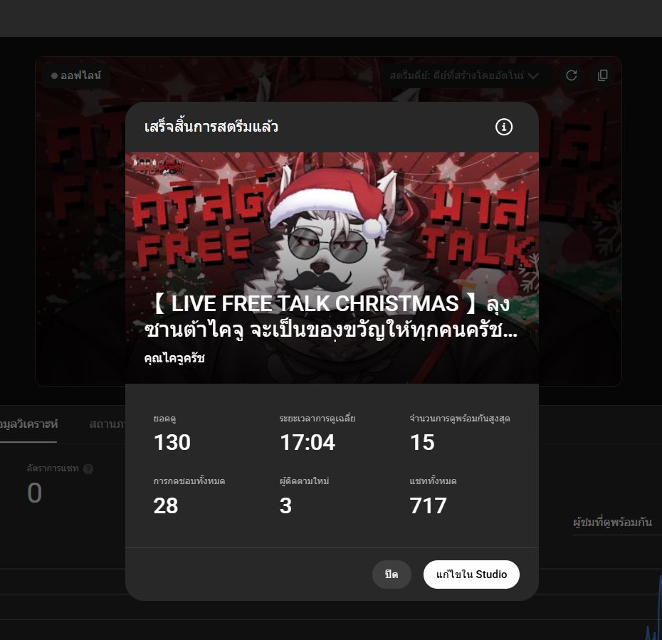 ขอบคุณทุกคนดูเลยครับ ถึงจะเป็น live Christmas ที่ไม่ได้พูดคุยอะไรในธีมนี้ และ แพลนที่ผมวางไว้ดันมีปัญหาหมดเลย แต่รวมๆเป็น live ที่พูดคุยกันสนุกมากๆและเพลินสุดๆ โคตรชื่นใจมาก แงงงง🥹✨ Merry Christmas ครัช🎄❤️🦖#คุณไคจูครัช