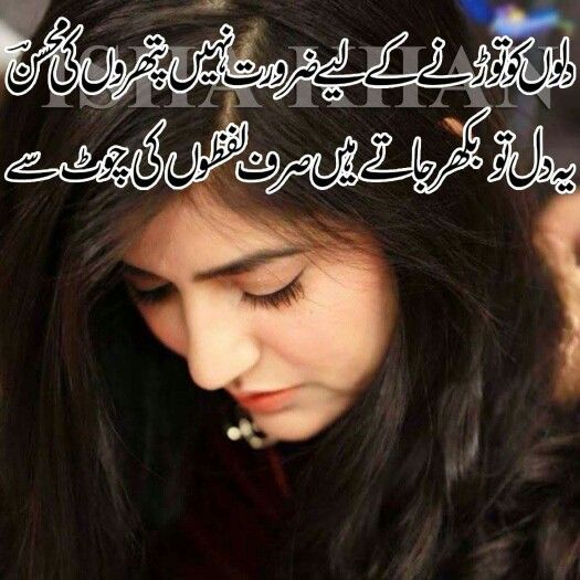 دلوں کو توڑنے کے لیے ضرورت نہیں پتھروں کی محسن......
یہ دل تو بکھر جاتے ہیں صرف لفظوں کی چوٹ سے....
Good night and sweet dreams