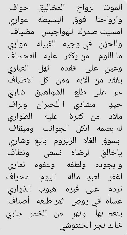 الموت   لرواح   المخاليق   حواف 
وارواحنا  فوق   البسيطه   عواري 
امسيت صدرك للهواجيس مضياف 
وللحزن   بوجيه    القبيله    مواري