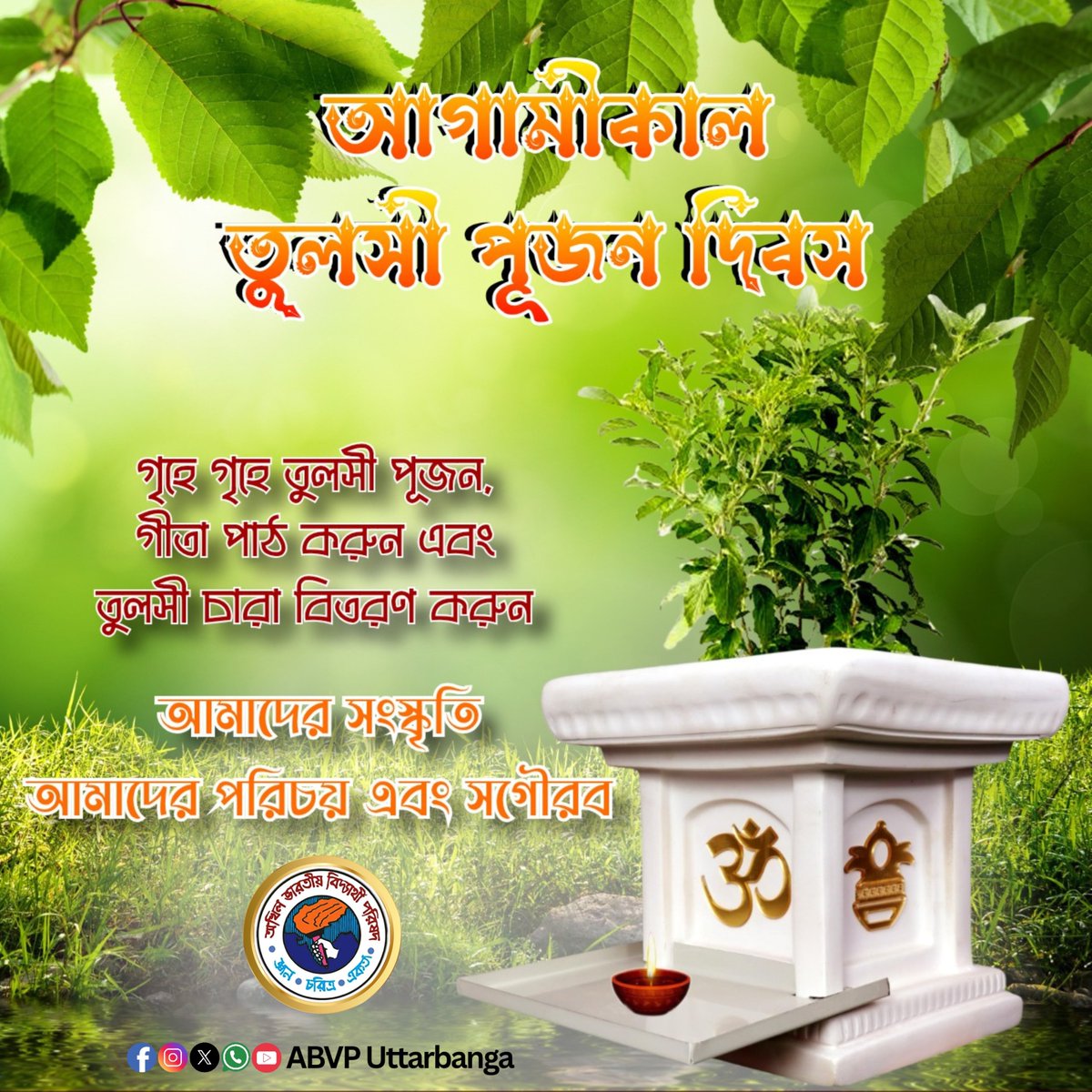 আগামীকাল ২৫ ডিসেম্বর তুলসী পূজন দিবস।

(গাছ কাটবেন না এবং ঘরের মধ্যে কাটা গাছ রাখবেন না - বাইরে ও ঘরে সর্বত্রই দূষণ বাড়বে)

#ABVPUttarbanga