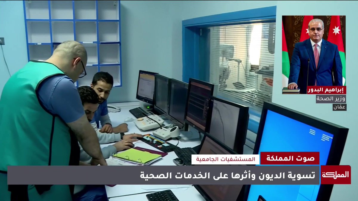 الاتفاق على سداد نحو 40 مليون دينار من ديون مستشفى الملك المؤسس على الحكومة.. والدفعة الأولى قبل بداية العام الجديد | وزير الصحة، إبراهيم البدور #الأردن 