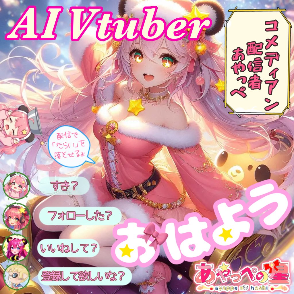 あやっぺの星⭐️🎀セルフAI 新人Vtuber第1形態 (@ayappe_777) / Posts / X