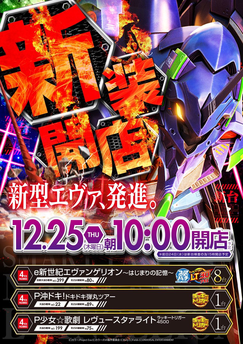 おはようございます☀ 12月25日 🌲新装開店（初日）🌲 新台・中古 計20