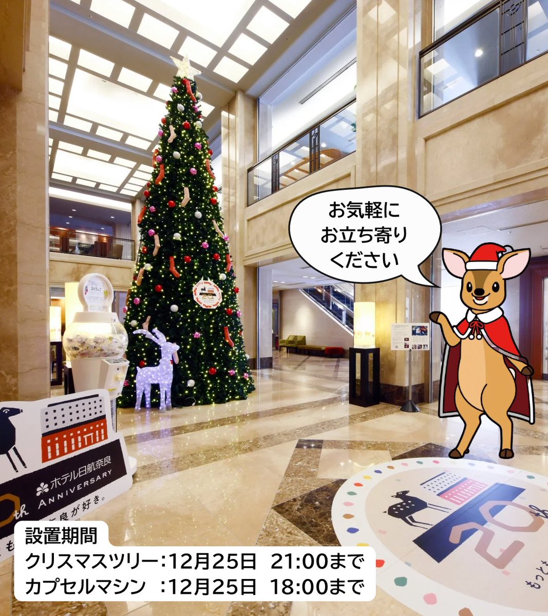 nikkonara's tweet image. おはようございます

楽しいクリスマスを
お過ごしください✨

🧦プチックスのカプセルマシンは
　　12.25（木）18:00まで

🎄クリスマスツリーは
　　12.25（木）21:00まで

JR奈良駅西口すぐ
お気軽にお立ち寄りください📷

#HoHoHo 🎅🏼