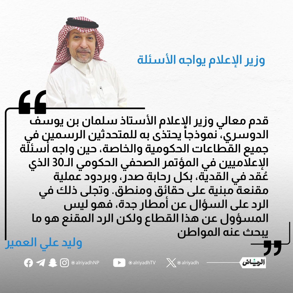 AlRiyadh's tweet photo. وزير الإعلام يواجه الأسئلة

https://t.co/F2erRQT99X

#مقالات_الرياض
@OWaled https://t.co/IPUqPQ74vR