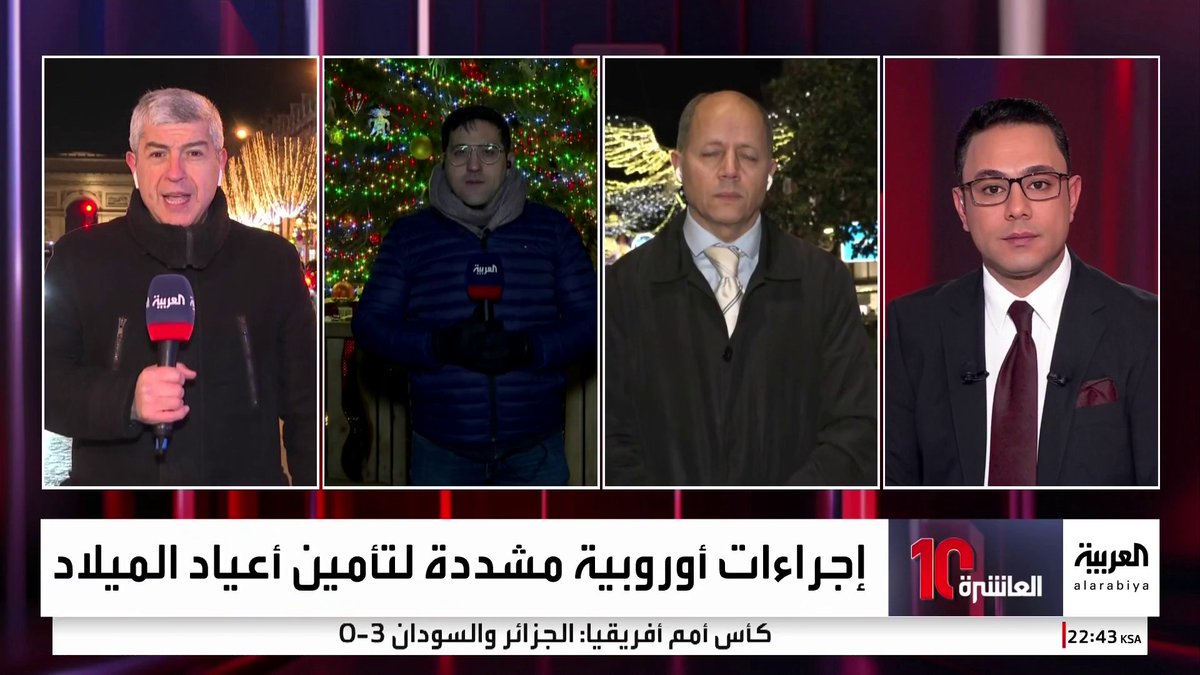 مدير مكتب العربية في فرنسا حسين قنيبر: الإجراءات الأمنية لتأمين عيد الميلاد ليست مرئية في كل الأحياء والشوارع.. وإبقاء حالة التأهب القصوى مع استنفار استخباراتي دائم.. وزير الداخلية يشير إلى أن أسواق عيد الميلاد والمؤسسات الرسمية قد تكون أهدافا لعمليات إرهابية 