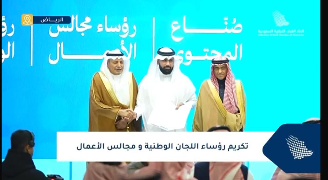 تشرّفت اليوم بالتكريم في حفل رؤساء اللجان الوطنية ومجالس الأعمال بـ اتحاد الغرف السعودية @CSC_SA ، وهو تكريم أعتز به ودافعٌ لمواصلة العمل والعطاء.

وخالص الشكر والتقدير لسعادة رئيس الاتحاد حسن الحويزي <a href="/alhwaizy/">حسن معجب الحويزي</a> على دعمه المستمر، وللقائمين على الاتحاد جميعاً.