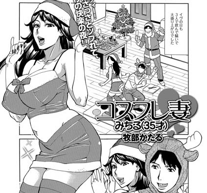 メリークリスマス🎅🎄 旧作ですが人妻サンタさんの画像詰め合わせで～す。人妻サンタさんの「プレゼントはワ・タ・シ♥」なコッテリ愛欲シーンを収録の単行本「抱かれたがりの妻(オンナ)たち」好評配信中ですので検索してみてね🌟 