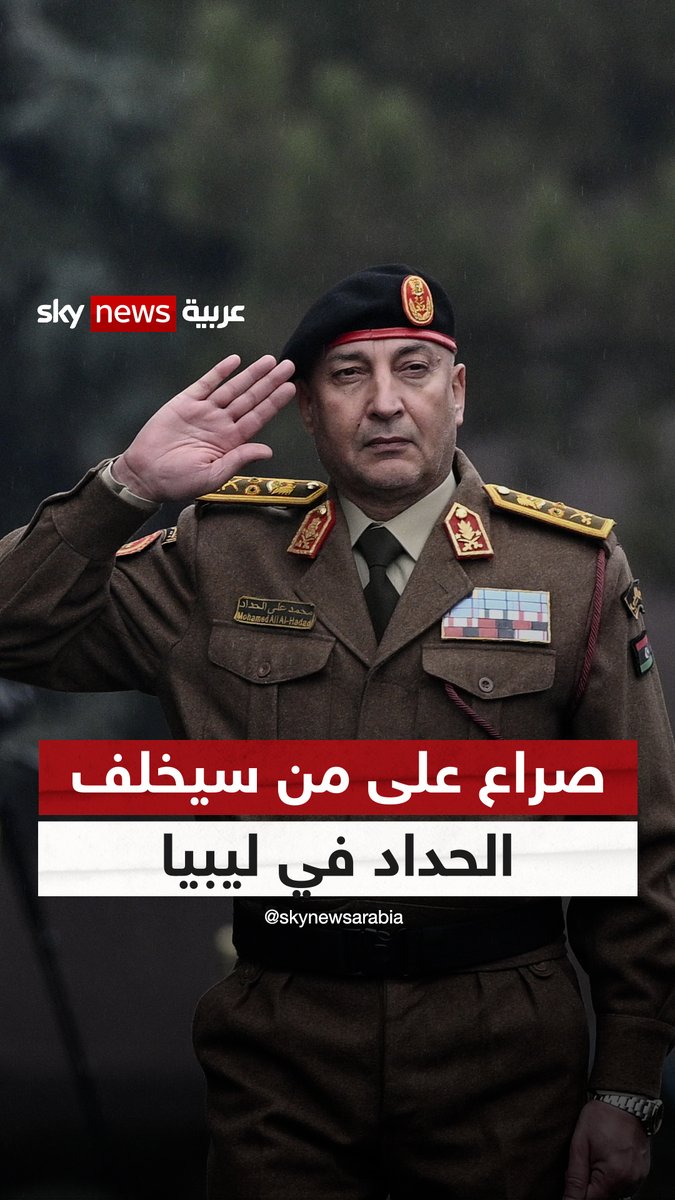 صراع على من سيخلف الحداد في #ليبيا 