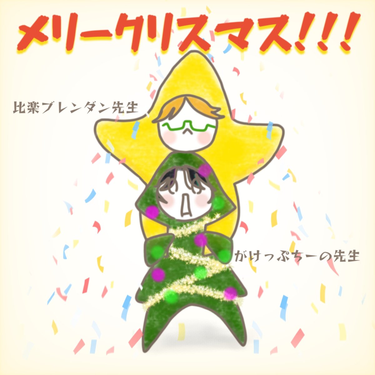 おはようございます🎄 楽しいクリスマスにしようぜぇえぇぇｯ