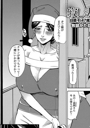 メリークリスマス🎅🎄 旧作ですが人妻サンタさんの画像詰め合わせで～す。人妻サンタさんの「プレゼントはワ・タ・シ♥」なコッテリ愛欲シーンを収録の単行本「抱かれたがりの妻(オンナ)たち」好評配信中ですので検索してみてね🌟 