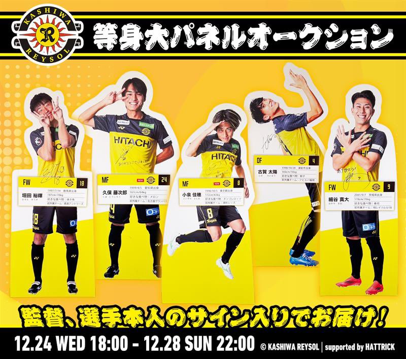 🎄メリークリスマス🎄 🟡柏レイソル 2025等身大パネルオークション