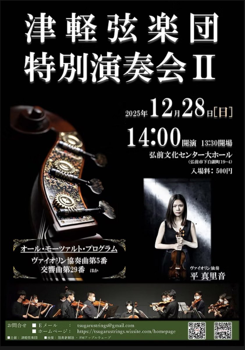 津軽弦楽団の演奏会が12月28日（日）に青森県の弘前文化センターで開催されます。モーツァルト「ヴァイオリン協奏曲第5番」「交響曲第29番」ほか。ヴァイオリンは来年7月にヴィヴァルディの四季で当団と協演してくださる平真里音さんです♪
#演奏会 #平真里音 #弦楽合奏

◆HP
tsugarustrings.wixsite.com/homepage