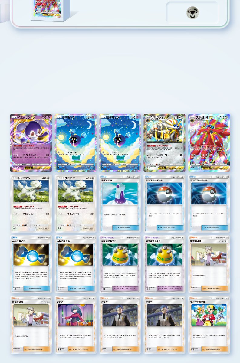 ポケポケのイベで使ってるソルガレオexデッキ。元々トリミアン枠は