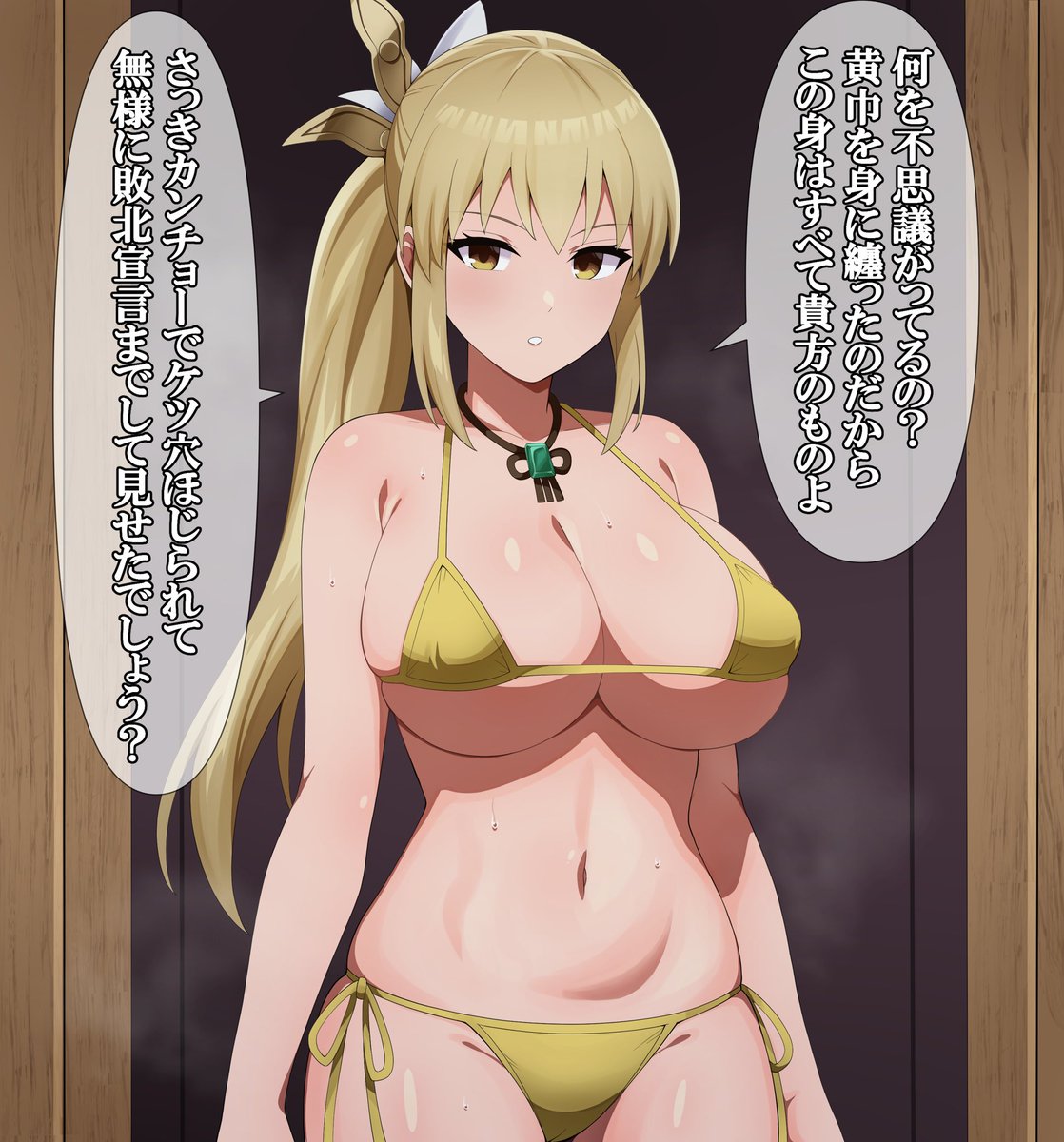 『黄巾ビキニによって洗脳され、いつもと
変わらない表情でいつもなら絶対言わない
ようなことを平然と言う王元姫』

skebで描かせていただきました!
ご依頼ありがとうございました! 