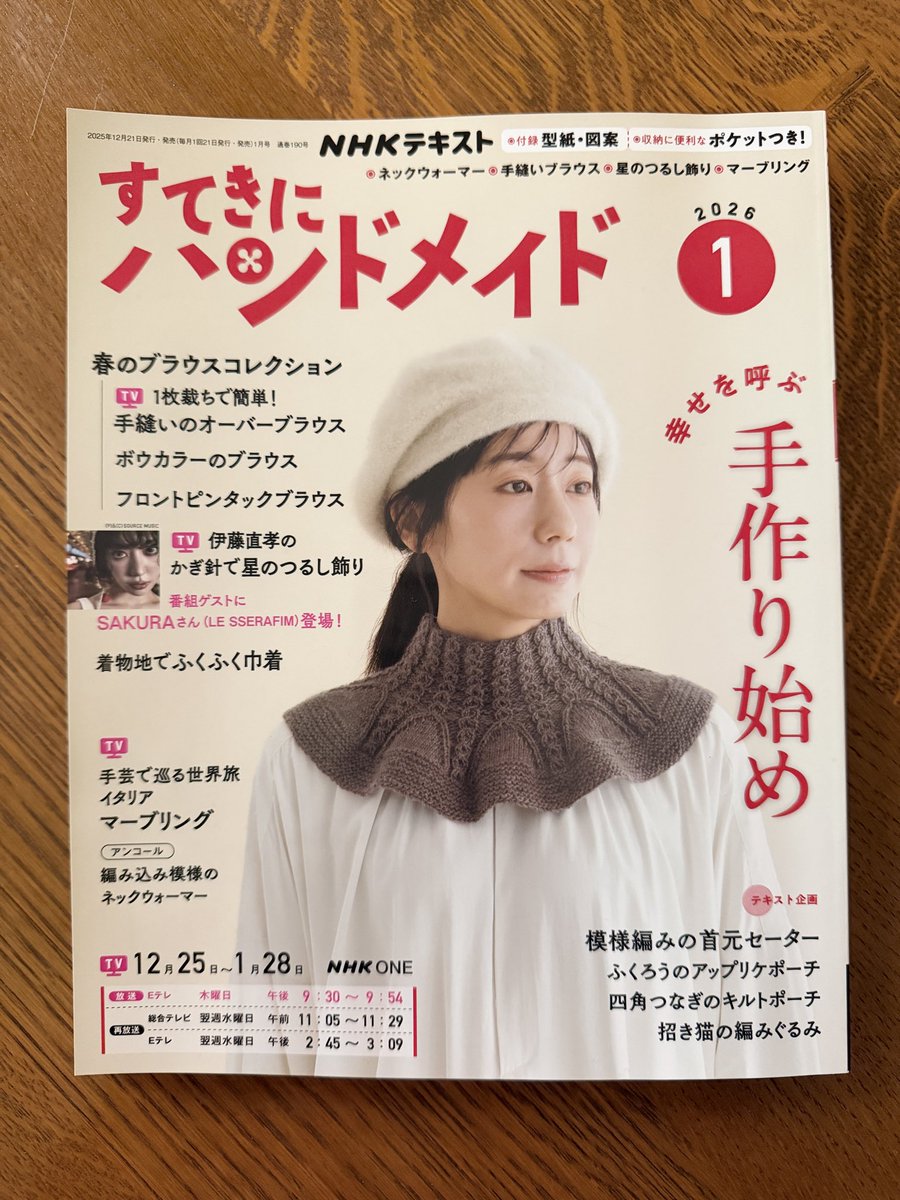 ふんわり暖かネックウォーマーが今夜の「すてきにハンドメイド」にてアンコール放送されます☺️

アンコール放送
12/25 21:30〜21:54 Eテレ

再放送
1/7  11:05〜11:29 総合テレビ
1/7  14:45〜15:09 Eテレ

編み図は「すてきにハンドメイド  2026年1月号」(NHK出版)をご覧下さいませ😊