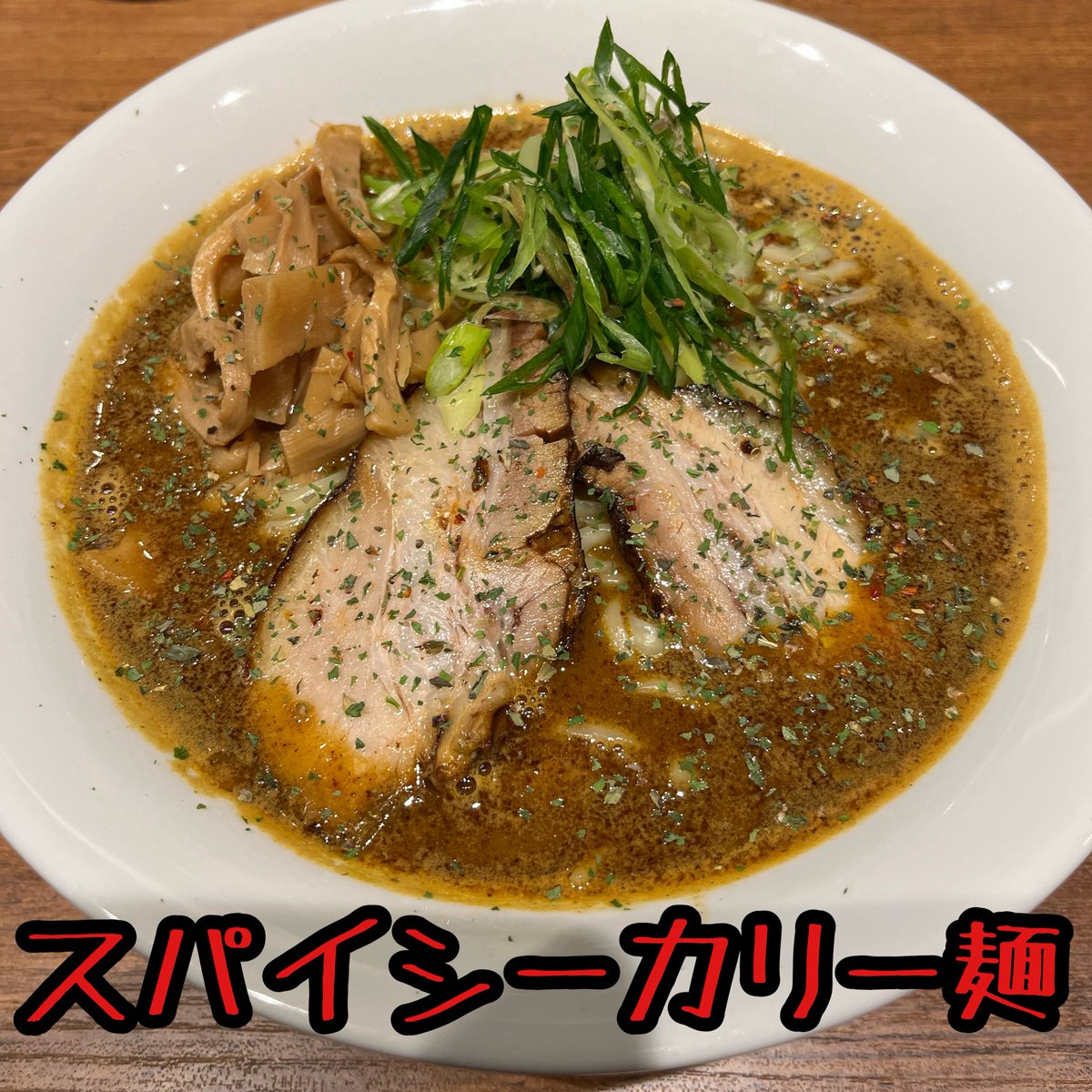 麺好獅子團です
おはようございます

メリークリスマス♪
サンタさんは来たでしょうか？
僕もお客様からクリスマスプレゼント頂きました🙏ありがとうございます

11:30〜15:30
18:00〜21:00
ご来店お待ちしております🦁

#麺好獅子團
#ラーメン
#つけ麺
#カレー
