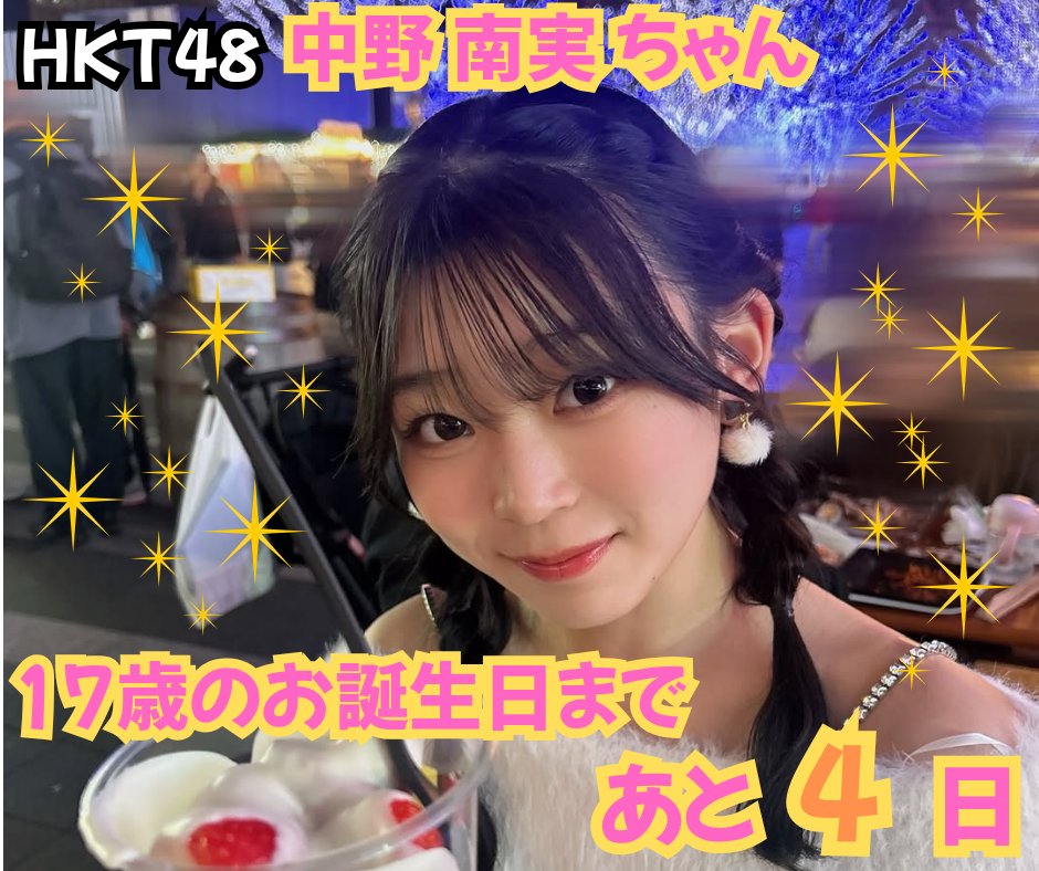 中野南実応援コミュニティ (@HKT48_Nakano) / Posts / X