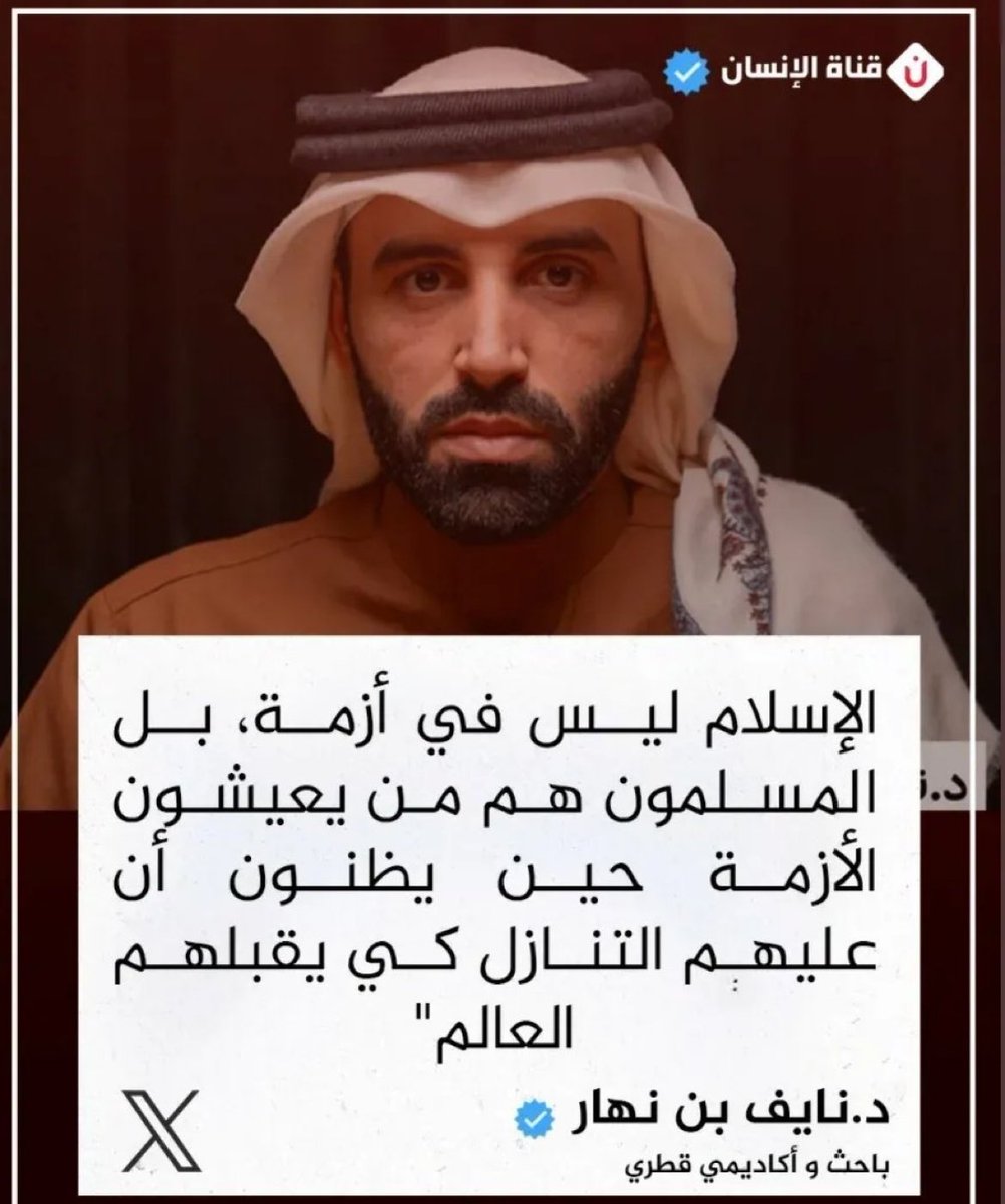 مقولة رائعة للدكتور نايف بن نهار <a href="/binnahar85/">Nayef Nahar نايف بن نهار</a>