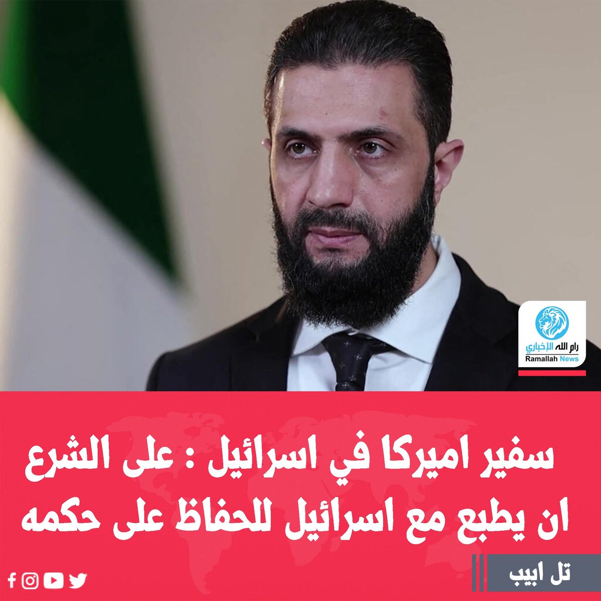 🇺🇸🇮🇱⚔️🇸🇾
عـــــــــــــــــاجل وغير عادي 
🔴تهديد أمريكي إسرائيلي ضد رئيس السلطات السورية.

هاكبي السفير الامريكي في اسرائيل:
إذا اراد الشرع ان يحافظ على حكمه في سوريا فعليه التطبيع مع "اسرائيل".