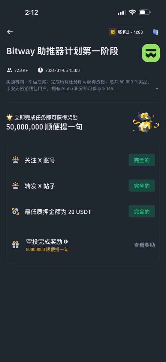 Bitway的币安钱包任务可以做一下，奖励机制 - 幸运抽奖：完成所有任务即可获得资格；总共 50,000 个奖品。 币安无密钥钱包用户，拥有 Alpha 积分即可参与 ≥ 165. 奖励将在TGE日期解锁。