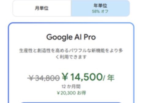 shachi_kunAI's tweet photo. いまChatGPTかGeminiか迷ってるなら…

Google AI Proが58%オフセール中で、年額3万4800円が1万4500円（月額換算2900円→1408円）
なんでGeminiがいいかも。 https://t.co/LDdZah7OJv