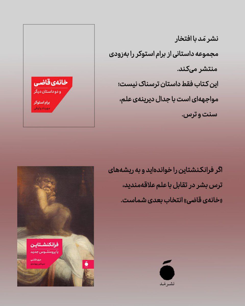 mad_pub's tweet photo. هیولاها از بین نرفته‌اند؛ فقط شکل‌شان عوض شده.
از هیولای "فرانکنشتاینِ" قرن نوزدهم تا هوش مصنوعیِ امروز، ترس ما یکی‌ست: دانایی بدون مسئولیت.
شاید از همین رو در عصر سلطه‌ی علم، به ادبیات گوتیک برمی‌گردیم.

🔸نشر مَد به‌زودی چند داستان گوتیک برگزیده از برام استوکر منتشر خواهد کرد. https://t.co/kLHmhjAICC