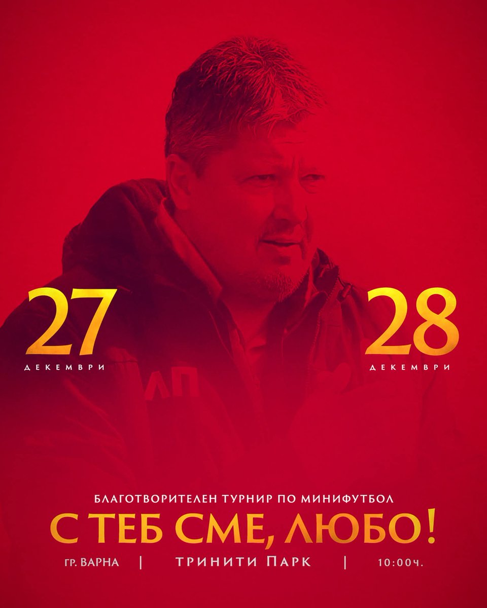 ⚽ Благотворителен турнир по минифутбол „С теб сме, Любо“

В навечерието на коледните празници ви каним да се включите в благотворителен турнир по минифутбол, обединен от една обща кауза – подкрепа за Любослав Пенев ❤