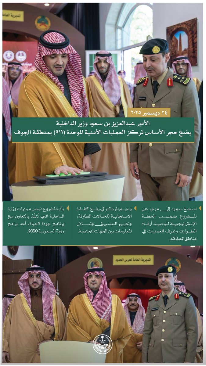 الأمير عبدالعزيز بن سعود، يضع حجر الأساس لمركز العمليات الأمنية الموحدة (٩١١) بمنطقة الجوف.