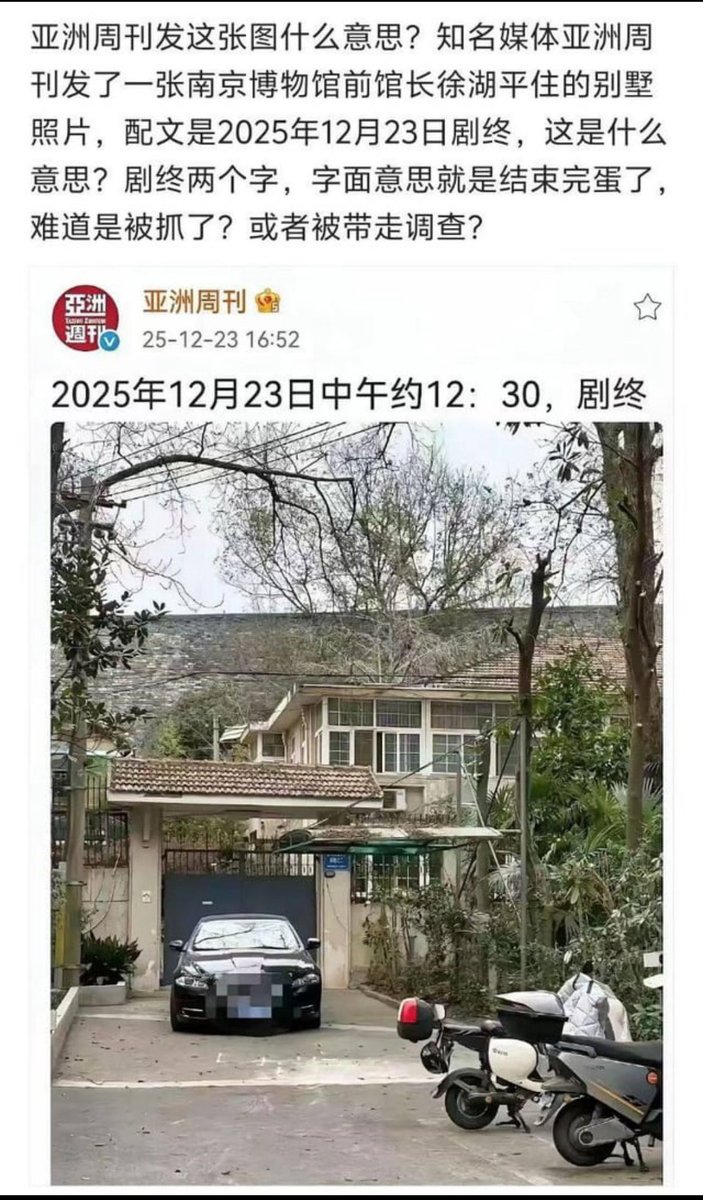 知名媒体亚洲周刊发了一张南京博物馆前馆长徐湖平住的别墅照片，配文是2025年12月23日剧终，这是什么意思？