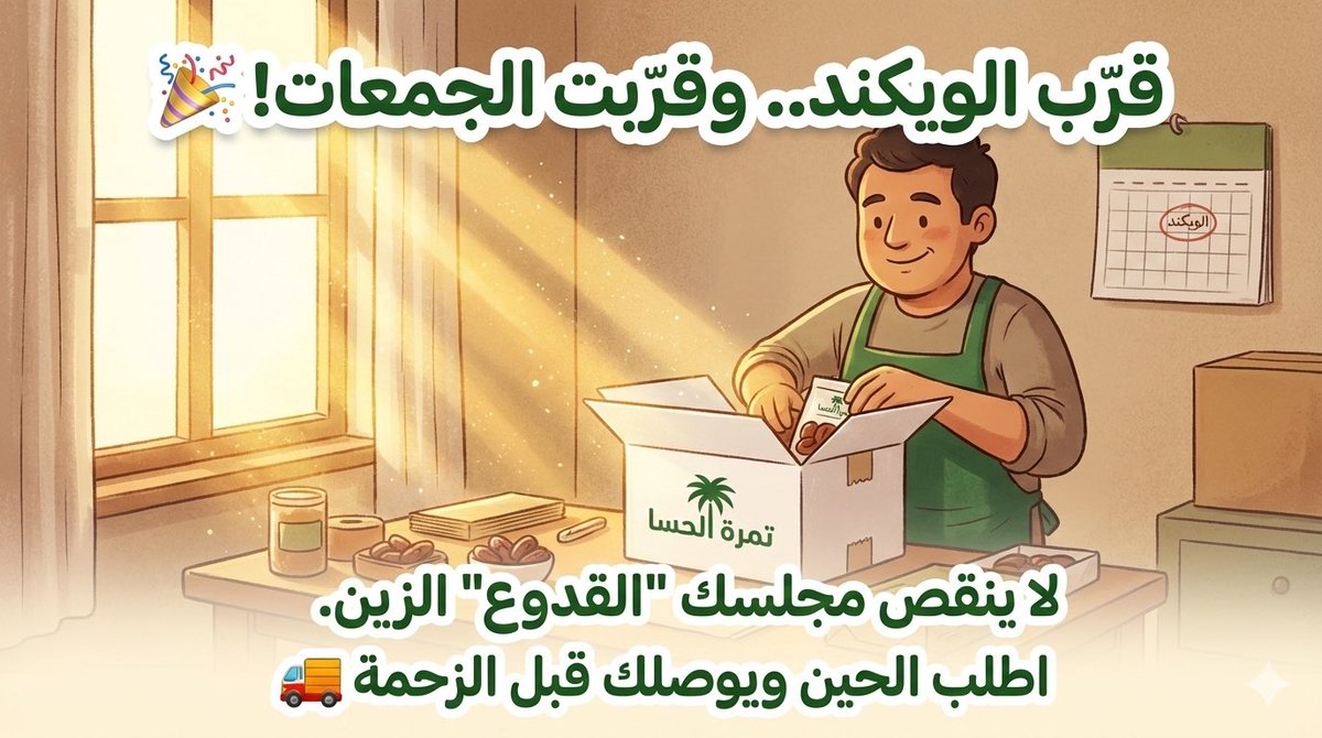 AlhasaDate's tweet photo. يا هلا بريحة الويكند.. ويا هلا بالأحباب! 😍🌴

الجمعات بالطريق، ومجلسكم ما يكمل إلا بـ "قدوع" يبيّض الوجه وقهوة تعدل الراس. جهزنا لكم شحناتكم بكل حب واهتمام عشان توصلكم قبل الزحمة 📦✨
اطلب الحين.. وفالك الطيب! 🚚💨
🔗 للطلب الرابط بال��ايو
#فيلم_افاتار_في_السعوديه
#تمرة_الحسا https://t.co/Q1XZ6OMdIm