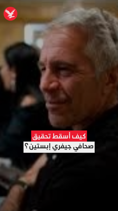 لم يبدأ سقوط جيفري إبستين من المحكمة، بل من تحقيق صحافي واحد قرر كسر الصمت... فكيف حدث ذلك؟ 