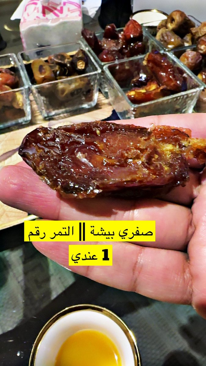 أحب التمور الى قلبي على الإطلاق😍

سكره أقل طعمه معتدل فخم
مليان ألياف وحجمه ممتاز
غني بالبوتاسيوم والحديد والمغنيسيوم 
اهم شي يهمني فيه انه طبيعي كفو ما دخلت عليه العمليات التصنيعية وتفتيح اللون بالليزر والمحليات والزيوت عشان يلمع …الخ للاسف !
لا لا لا هذا طبيعي تماما..
اتمنى